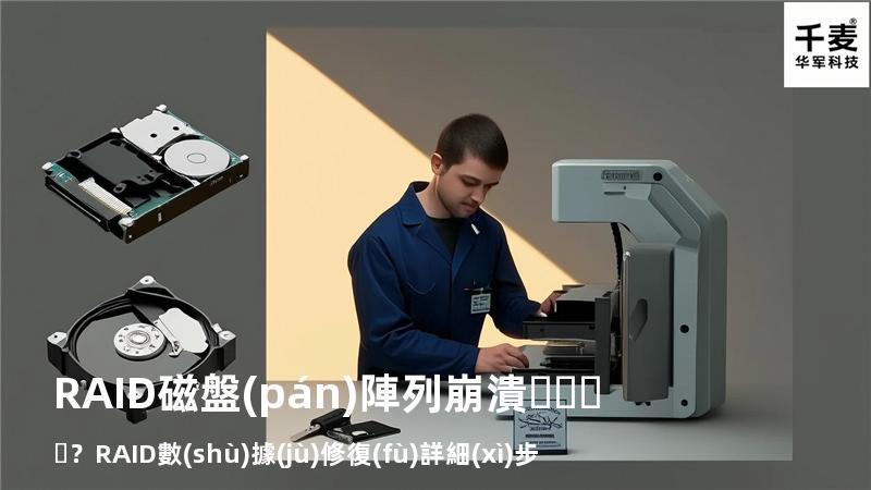 RAID磁盤(pán)陣列崩潰？RAID數(shù)據(jù)修復(fù)詳細(xì)步驟來(lái)了
